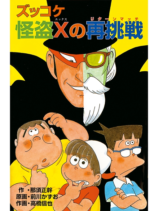 那須正幹作のズッコケ怪盗Ｘの再挑戦の作品詳細 - 貸出可能